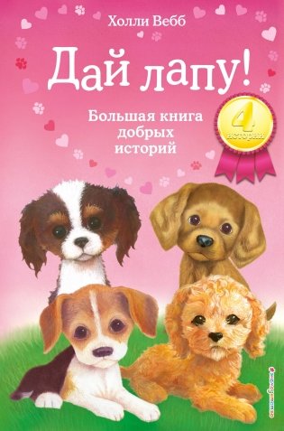 Дай лапу! Большая книга добрых историй фото книги