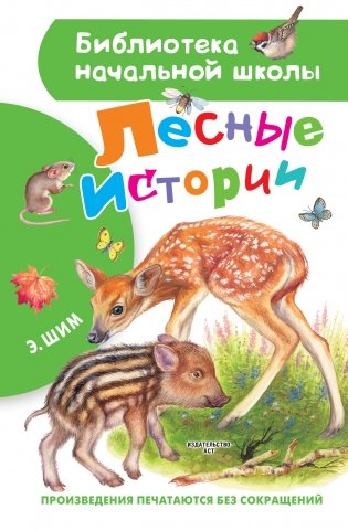 Лесные истории фото книги