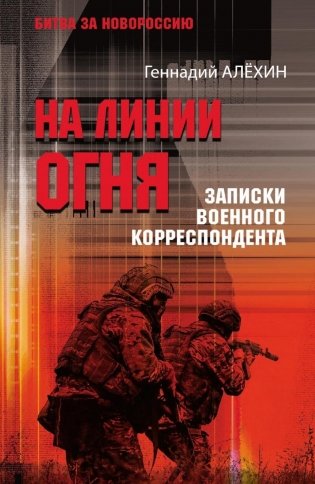 На линии огня. Записки военного корреспондента фото книги
