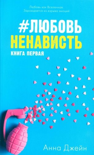 #ЛюбовьНенависть. Книга 1 (открытки + наклейки) фото книги