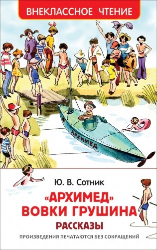 «Архимед» Вовки Грушина фото книги