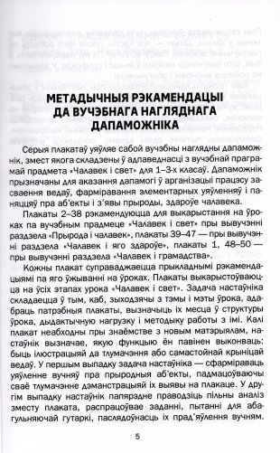 Человек и мир. 1-3 классы. Дидактический материал. Учебное наглядное пособие / Чалавек і свет. 1-3 класы. Дыдактычны матэрыял. Вучэбны наглядны дапаможнік.  ГРИФ фото книги 11