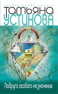 Подруга особого назначения фото книги