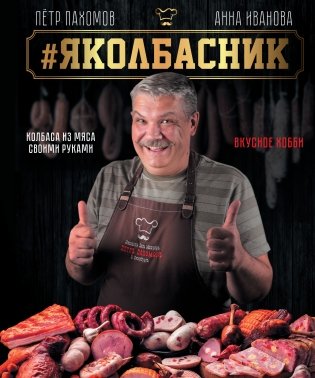 #Яколбасник. Колбаса из мяса. Вкусное хобби фото книги