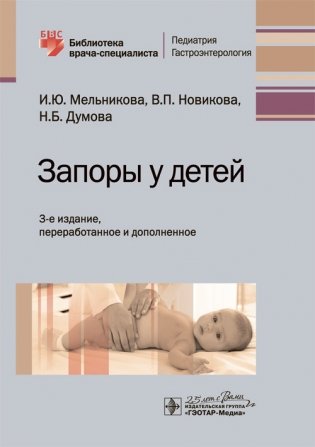 Запоры у детей фото книги