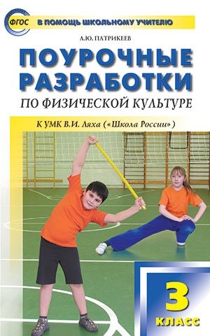 Поурочные разработки по физической культуре. 3 класс. К УМК В.И. Ляха ("Школа России"). ФГОС фото книги