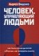 Человек, управляющий людьми. Как быть руководителем в России и не потерять власть фото книги маленькое 2