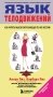 Язык телодвижений фото книги маленькое 2