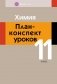 Химия. План-конспект уроков. 11 класс фото книги маленькое 2
