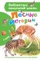 Лесные истории фото книги маленькое 2