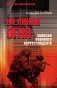 На линии огня. Записки военного корреспондента фото книги маленькое 2