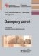 Запоры у детей фото книги маленькое 2