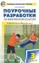 Поурочные разработки по физической культуре. 3 класс. К УМК В.И. Ляха ("Школа России"). ФГОС фото книги маленькое 2