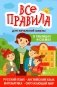 Все правила для начальной школы в таблицах и схемах: русский язык, английский язык, математика, окружающий мир фото книги маленькое 2