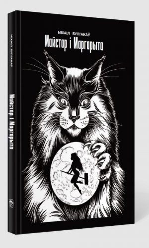 Майстар і Маргарыта фото книги 2