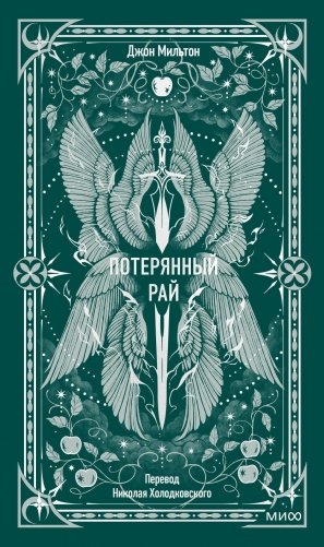 Потерянный рай. Вечные истории фото книги