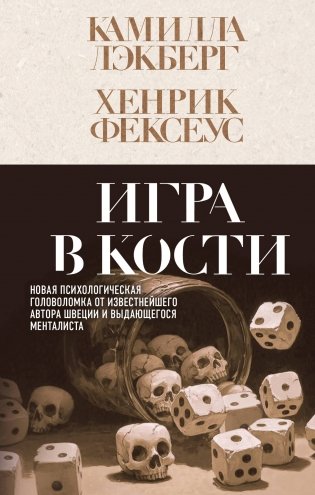 Игра в кости (#3) фото книги