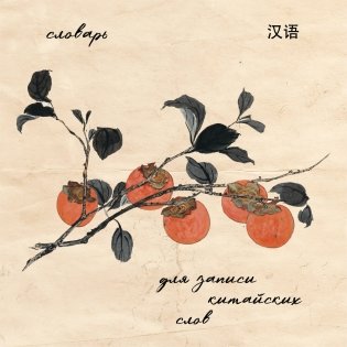 Словарь для записи китайских слов (15х15 см) (Хурма) фото книги
