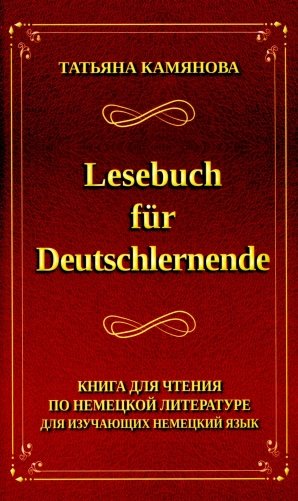 Lesebuch fur Deutschlernende. Книга для чтения по немецкой литературе для изучающих немецкий язык фото книги