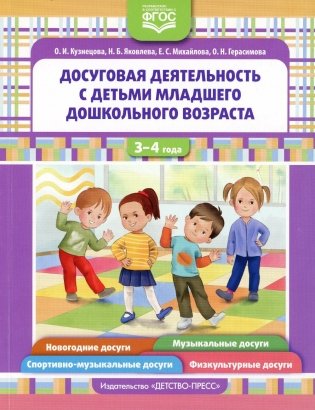 Досуговая деятельность с детьми раннего дошкольного возраста. 3-4 года. ФГОС фото книги