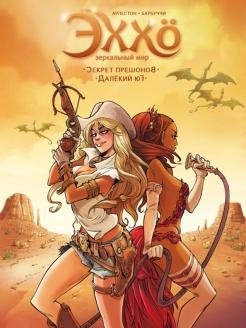 Зеркальный мир. Том 3. Секрет прешонов. Далекий Юг фото книги