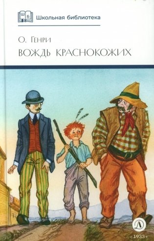 Вождь Краснокожих: новеллы фото книги