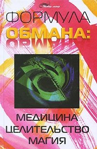 Формула обмана. Медицина, целительство, магия фото книги