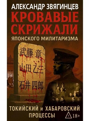 Кровавые скрижали японского милитаризма. Токийский и Хабаровский процессы фото книги