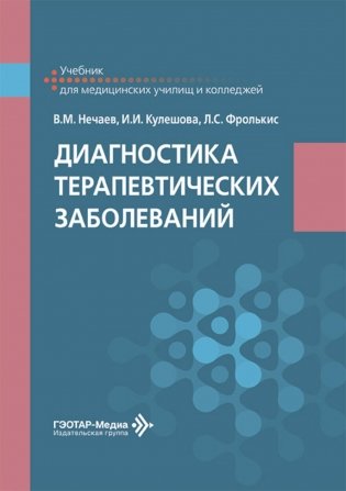 Диагностика терапевтических заболеваний: Учебник фото книги