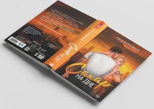 Сахар на дне фото книги 3