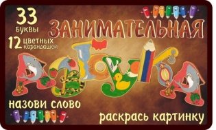Набор для творчества "Занимательная азбука 33 буквы+12 карандашей" фото книги 2