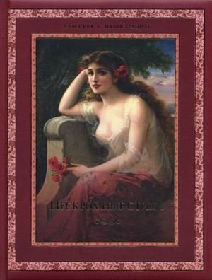 Нескромные стихи фото книги