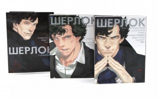 Шерлок: комикс. Этюд в розовых тонах; Большая игра; Слепой банкир (комплект из 3-х книг) фото книги