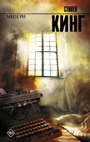 Мизери фото книги