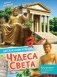 Чудеса света фото книги маленькое 2