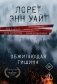 Обжигающая тишина фото книги маленькое 2