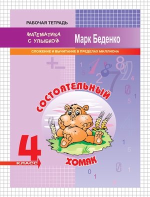 Состоятельный хомяк: сложение и вычитание в пределах миллиона. Рабочая тетрадь. 4 класс. ФГОС фото книги