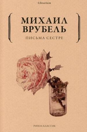 Письма сестре фото книги