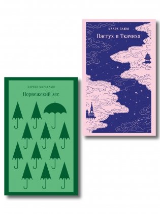Любовь по-азиатски (набор из 2-книг: "Норвежский лес" Мураками и "Пастух и Ткачиха" Блюм) фото книги