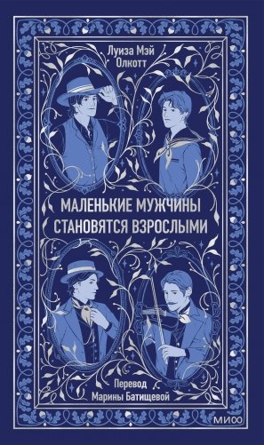 Маленькие мужчины становятся взрослыми. Вечные истории фото книги