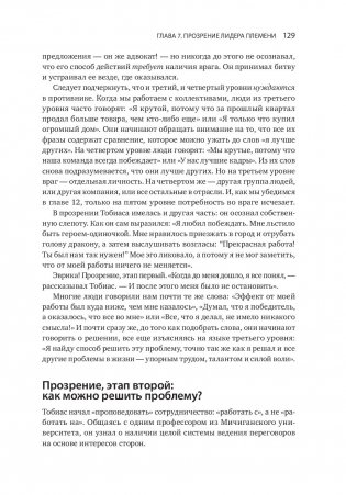 Лидер и племя. Пять уровней корпоративной культуры фото книги 7