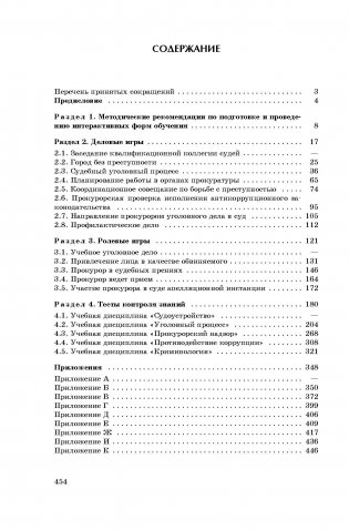Интерактивные технологии обучения в системе подготовки кадров для правоохранительных органов фото книги 3