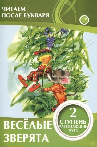 Веселые зверята. 2 ступень. Развивающий курс фото книги