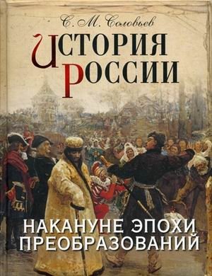 История России. Накануне эпохи преобразований фото книги