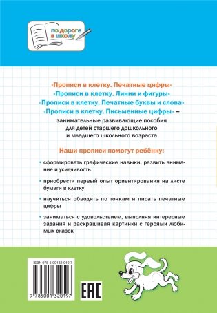 Прописи в клеточку. Печатные цифры. 5+ фото книги 3