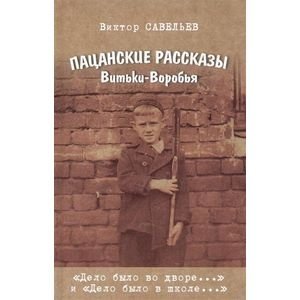Пацанские рассказы Витьки-Воробья фото книги