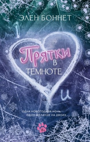 Прятки в темноте фото книги