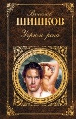 Угрюм-река фото книги