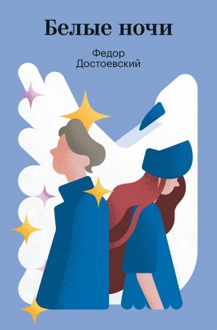 Белые ночи фото книги