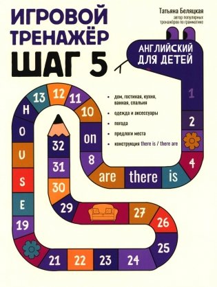 Игровой тренажер: ШАГ 5 фото книги